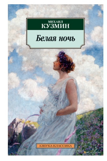 Азбука-Классика Белая ночь