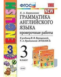Грамматика английского языка. Проверочные работы. 3 класс. К учебнику И.Н. Верещагиной, Т.А. Притыкиной "English 3". ФГОС