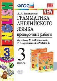 Грамматика английского языка. Проверочные работы. 3 класс. К учебнику И.Н. Верещагиной, Т.А. Притыкиной "English 3". ФГОС