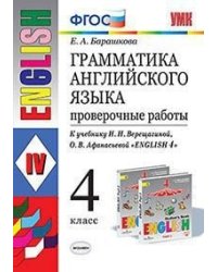 Грамматика английского языка. Проверочные работы. 4 класс. К учебнику И.Н. Верещагиной, О.В. Афанасьевой "English 4". ФГОС