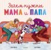 Обложка книги «Зачем нужны мама и папа» — Бентли П., ISBN 9785001158110