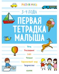 Первая тетрадка малыша. 3-4 года