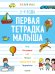 Первая тетрадка малыша. 3-4 года