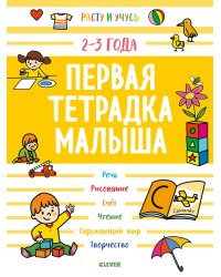 Первая тетрадка малыша. 2-3 года