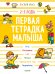 Первая тетрадка малыша. 2-3 года
