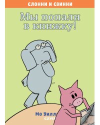 Слонни и Свинни. Мы попали в книжку!