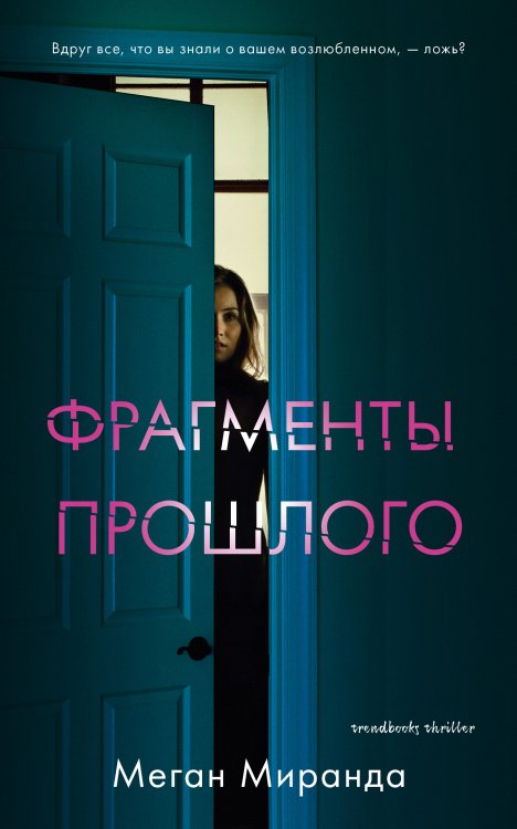 Обложка книги «Фрагменты прошлого» — Меган М., ISBN 9785001158790