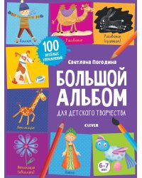 Большой альбом для детского творчества. 6-7 лет