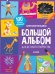 Большой альбом для детского творчества. 6-7 лет