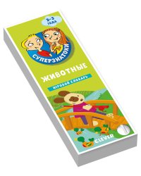 Суперзнатоки. Животные. Игровой словарь. 2-3 года