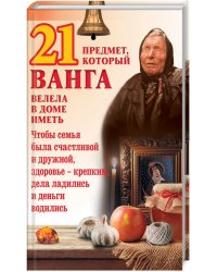 21 предмет, который Ванга велела в доме иметь
