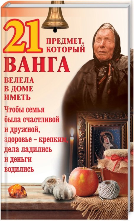 Обложка книги «21 предмет, который Ванга велела в доме иметь» — Пернатьев Ю., ISBN 9786171259089