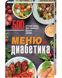 Меню для диабетика. 500 лучших блюд для снижения уровня сахара