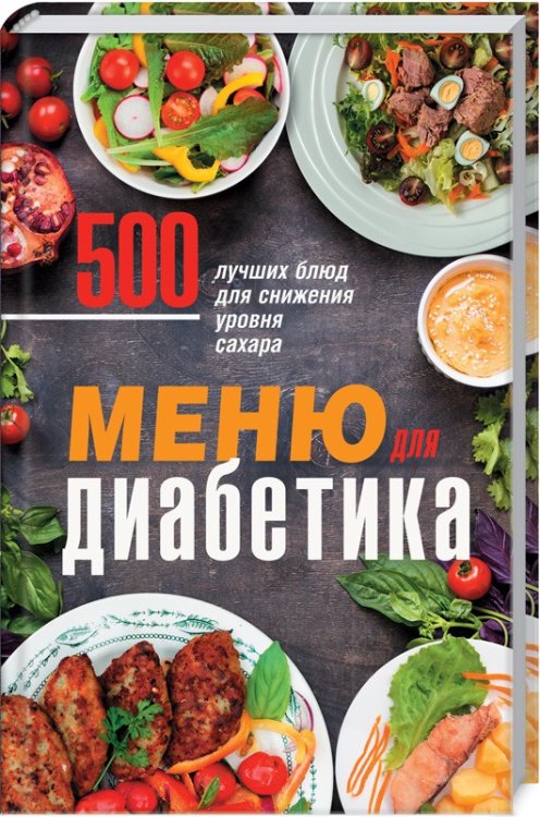 Обложка книги «Меню для диабетика. 500 лучших блюд для снижения уровня сахара» — Кузьмина О., ISBN 9786171258686