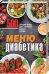 Обложка книги «Меню для диабетика. 500 лучших блюд для снижения уровня сахара» — Кузьмина О., ISBN 9786171258686