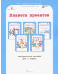 Планета проектов. 3 класс. Методическое пособие