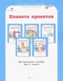 Планета проектов. 3 класс. Методическое пособие