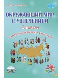 Окружающий мир с увлечением. 1 класс. Развивающие задания для школьников
