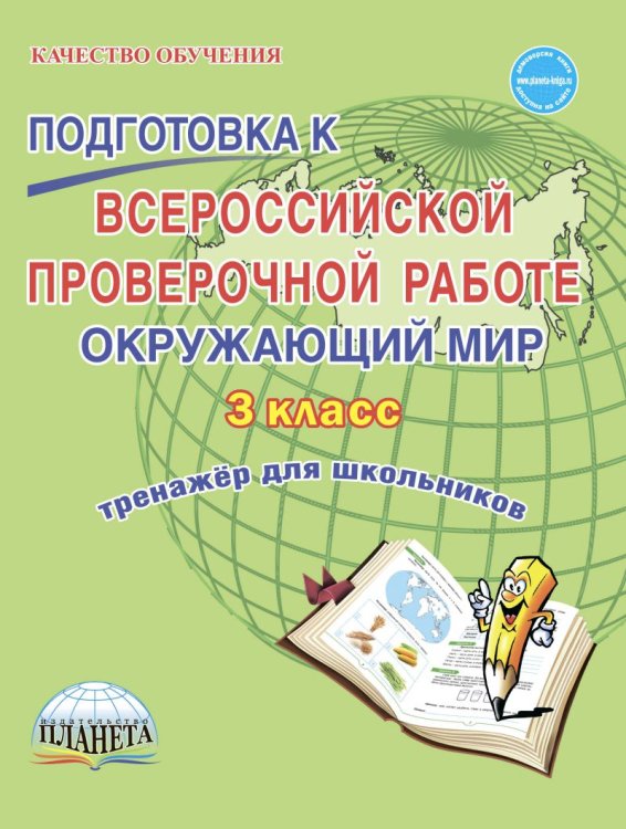Подготовка к Всероссийской проверочной работе. Окружающий мир. 3 класс. Тренажёр для школьников