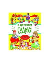 В детском садике