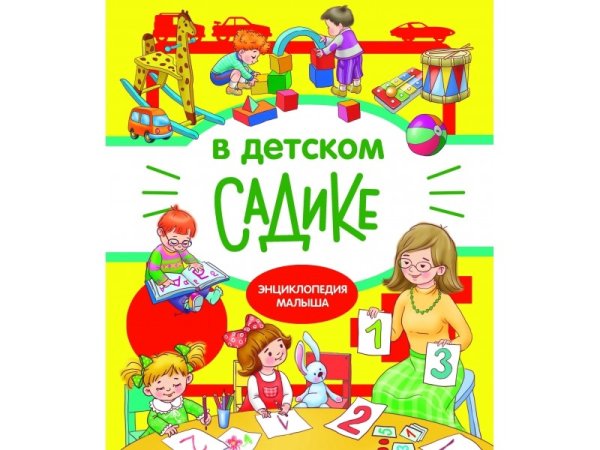 В детском садике