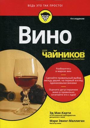 Обложка книги «Вино для "чайников"» — Мак-Карти Эд, Эвинг-Маллиган Мэри, ISBN 9785907114937