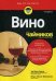 Обложка книги «Вино для "чайников"» — Мак-Карти Эд, Эвинг-Маллиган Мэри, ISBN 9785907114937