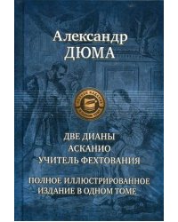 Две Дианы. Асканио. Учитель фехтования