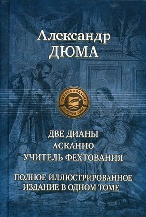 Две Дианы. Асканио. Учитель фехтования
