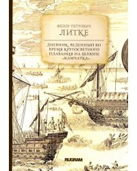 Дневник, веденный во время кругосветного плавания