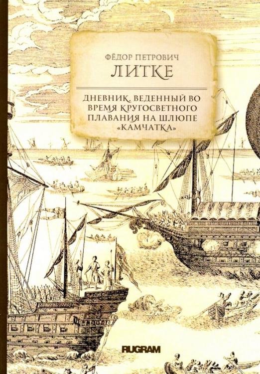Обложка книги «Дневник, веденный во время кругосветного плавания» — Литке Федор Петрович, ISBN 9785517004376