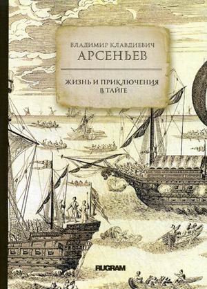 Обложка книги «Жизнь и приключения в тайге» — Арсеньев Владимир Клавдиевич, ISBN 9785517004789