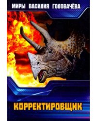 Корректировщик