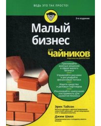 Малый бизнес для "чайников"