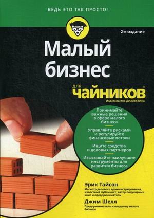 Малый бизнес для "чайников"
