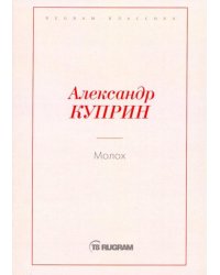 Молох