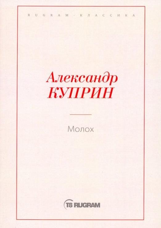 Молох