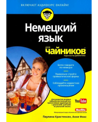 Немецкий язык для &quot;чайников&quot;