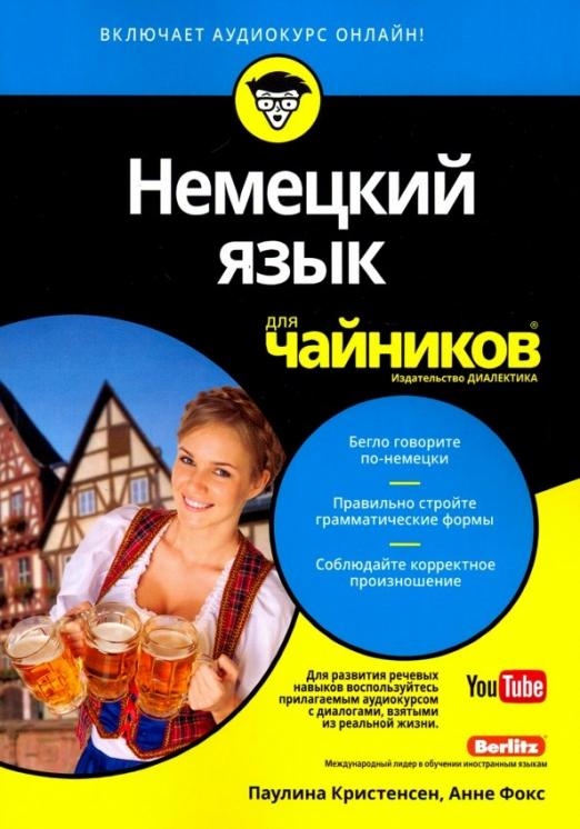 Немецкий язык для &quot;чайников&quot;