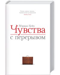 Чувства с перерывом