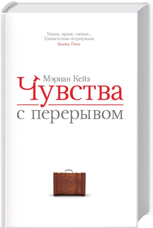 Обложка книги «Чувства с перерывом» — Кейз М., ISBN 9786171255944