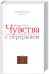 Обложка книги «Чувства с перерывом» — Кейз М., ISBN 9786171255944