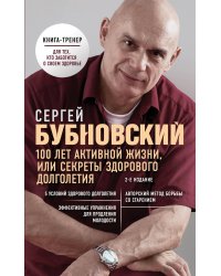 100 лет активной жизни, или секреты здорового долголетия