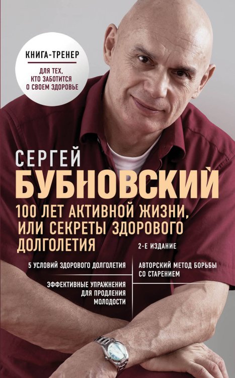 100 лет активной жизни, или секреты здорового долголетия
