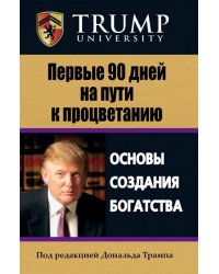 Первые 90 дней на пути к процветанию