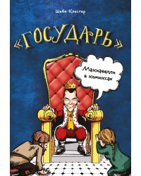 "Государь" Макиавелли в комиксах