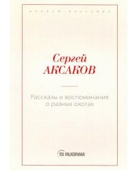 Рассказы и воспоминания о разных охотах