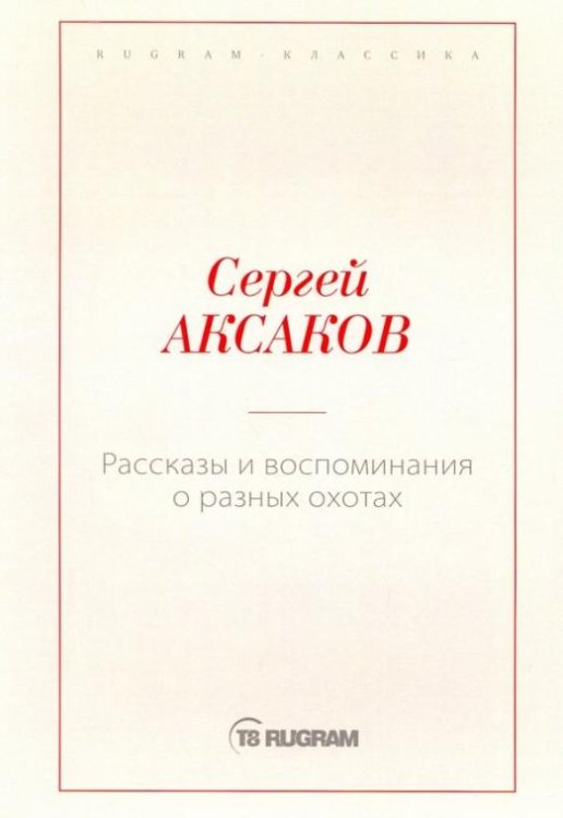 Рассказы и воспоминания о разных охотах