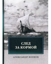 След за кормой
