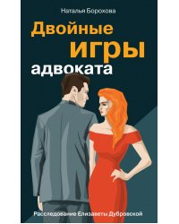 Двойные игры адвоката